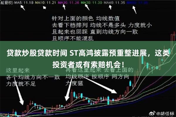 贷款炒股贷款时间 ST高鸿披露预重整进展，这类投资者或有索赔机会！
