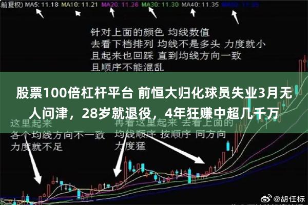 股票100倍杠杆平台 前恒大归化球员失业3月无人问津，28岁就退役，4年狂赚中超几千万