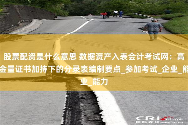 股票配资是什么意思 数据资产入表会计考试网：高含金量证书加持下的分录表编制要点_参加考试_企业_能力