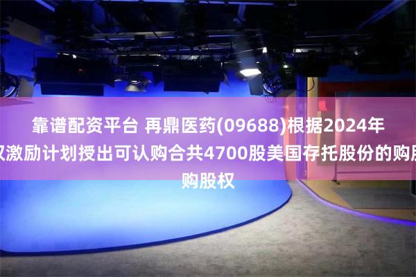 靠谱配资平台 再鼎医药(09688)根据2024年股权激励计划授出可认购合共4700股美国存托股份的购股权