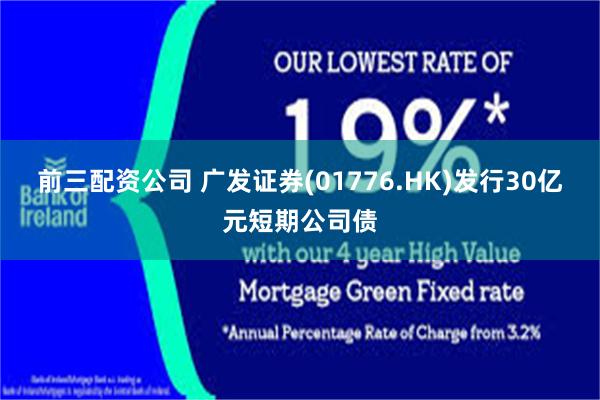 前三配资公司 广发证券(01776.HK)发行30亿元短期公司债