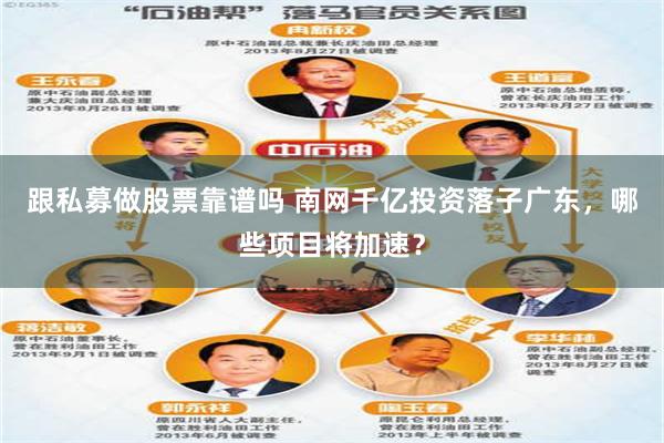 跟私募做股票靠谱吗 南网千亿投资落子广东，哪些项目将加速？