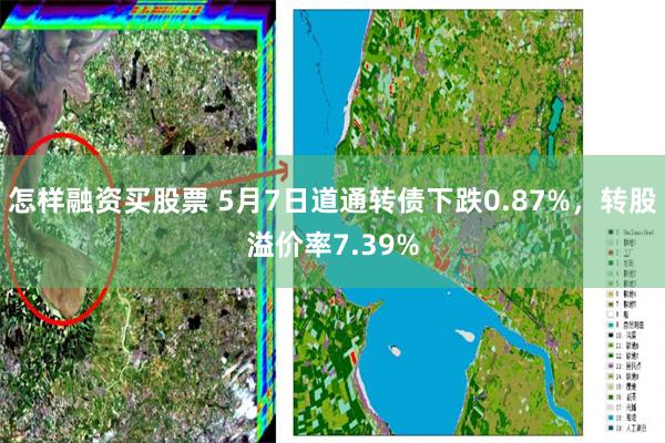 怎样融资买股票 5月7日道通转债下跌0.87%，转股溢价率7.39%