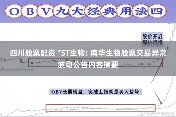 四川股票配资 *ST生物: 南华生物股票交易异常波动公告内容摘要