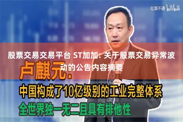 股票交易交易平台 ST加加: 关于股票交易异常波动的公告内容摘要