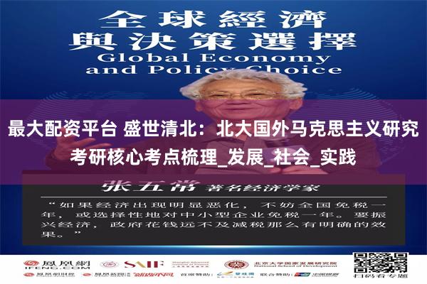 最大配资平台 盛世清北：北大国外马克思主义研究考研核心考点梳理_发展_社会_实践