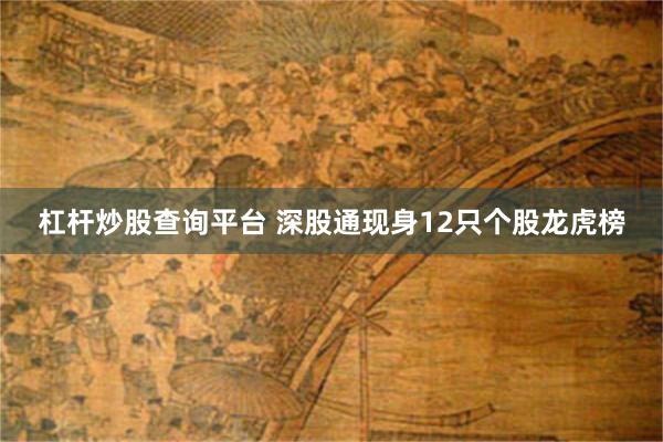 杠杆炒股查询平台 深股通现身12只个股龙虎榜