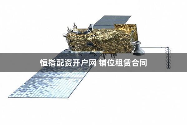 恒指配资开户网 铺位租赁合同