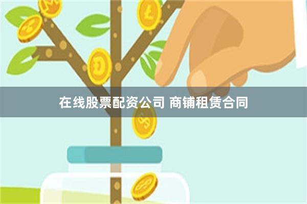在线股票配资公司 商铺租赁合同