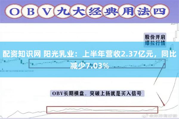配资知识网 阳光乳业：上半年营收2.37亿元，同比减少7.03%