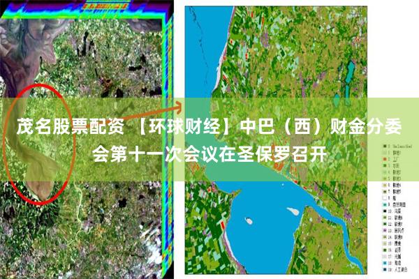 茂名股票配资 【环球财经】中巴（西）财金分委会第十一次会议在圣保罗召开